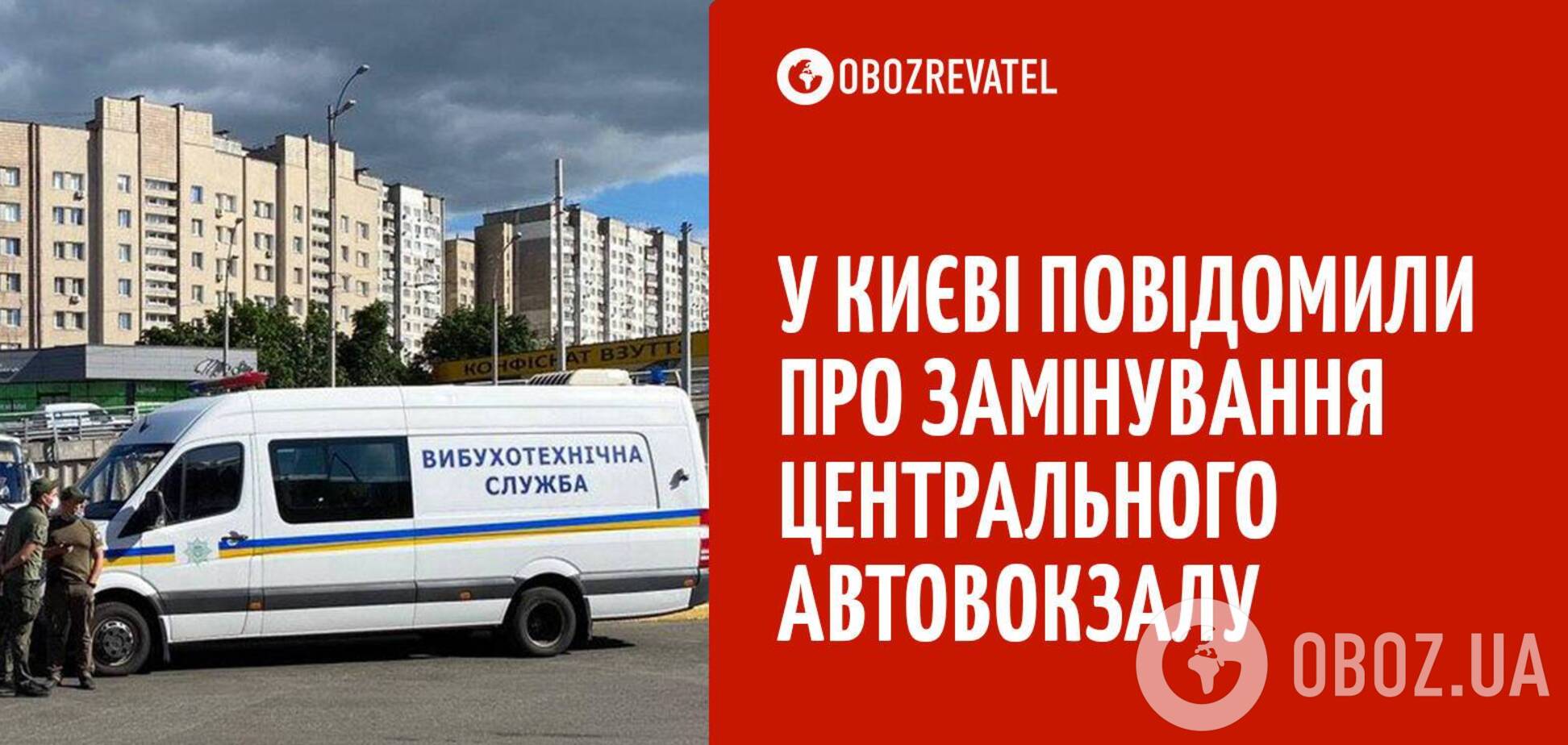 Заміновано Центральний автовокзал в Києві