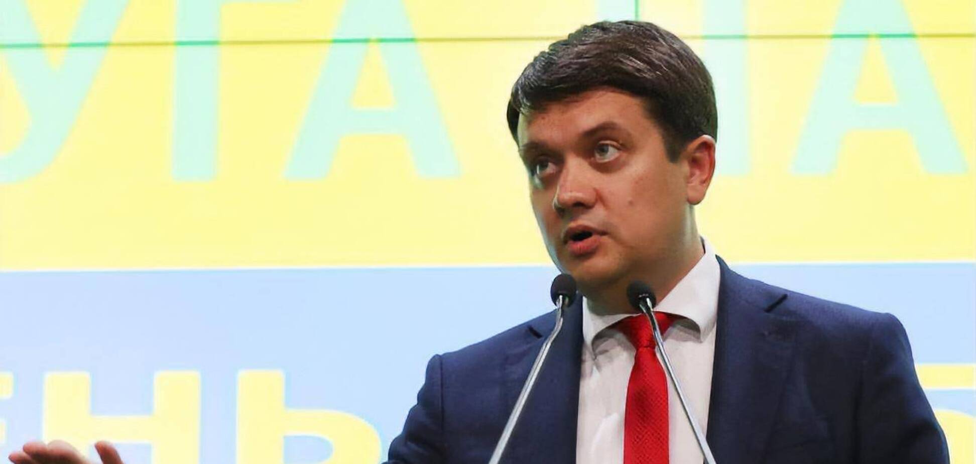 Дмитрий Разумков