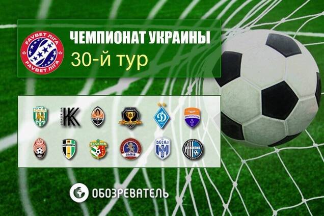 30-й тур УПЛ: результаты, обзоры, турнирная таблица