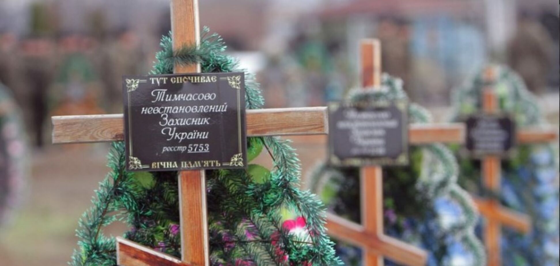 Масові поховання тимчасово не встановлених захисників України