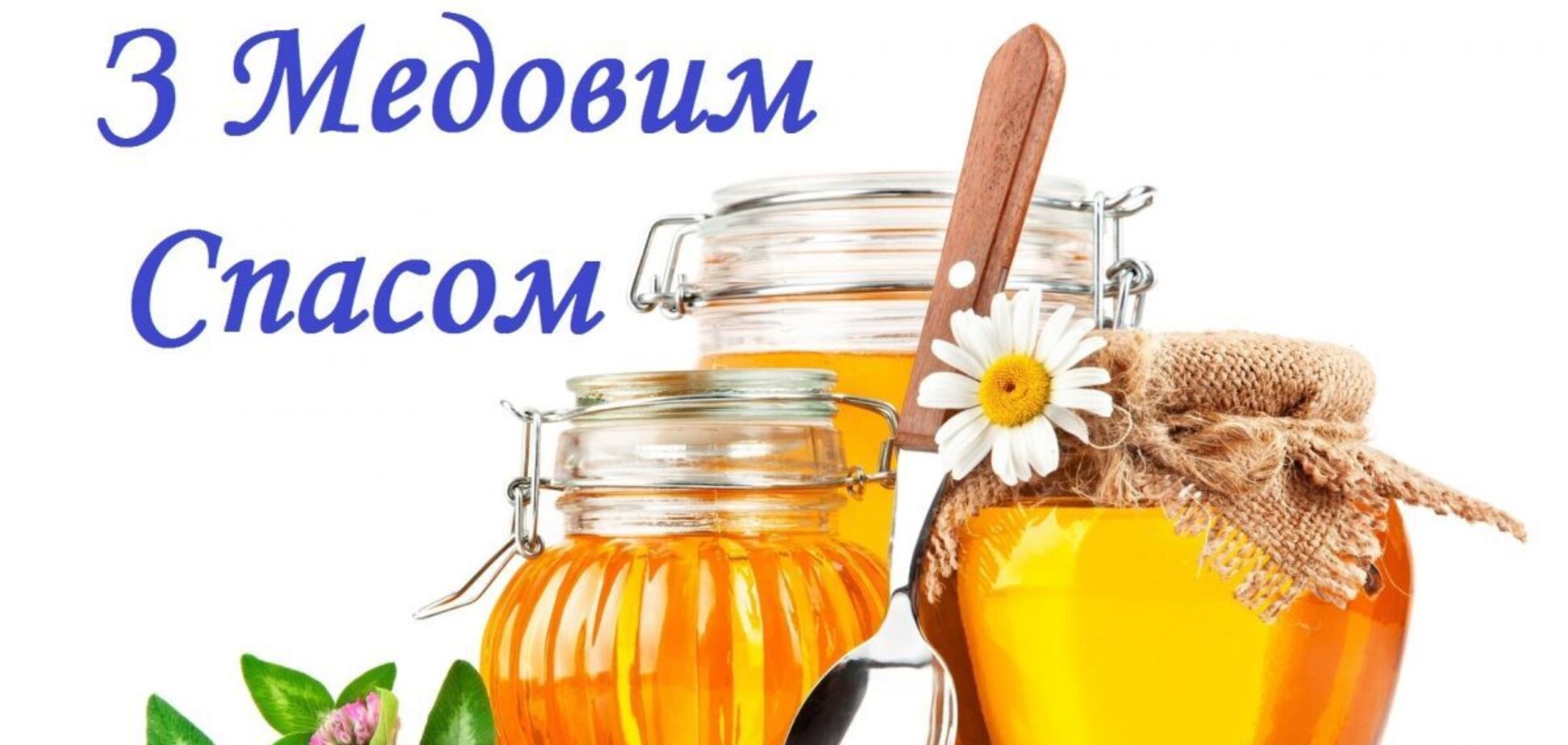 Медовый Спас отмечается 14 августа