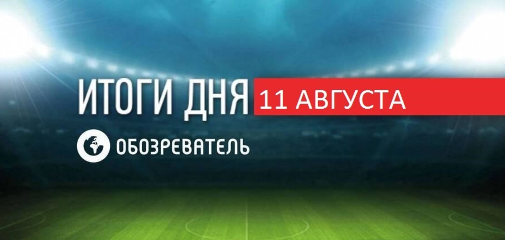 'Шахтер' разгромил 'Базель' и вышел в полуфинал ЛЕ: спортивные итоги 11 августа