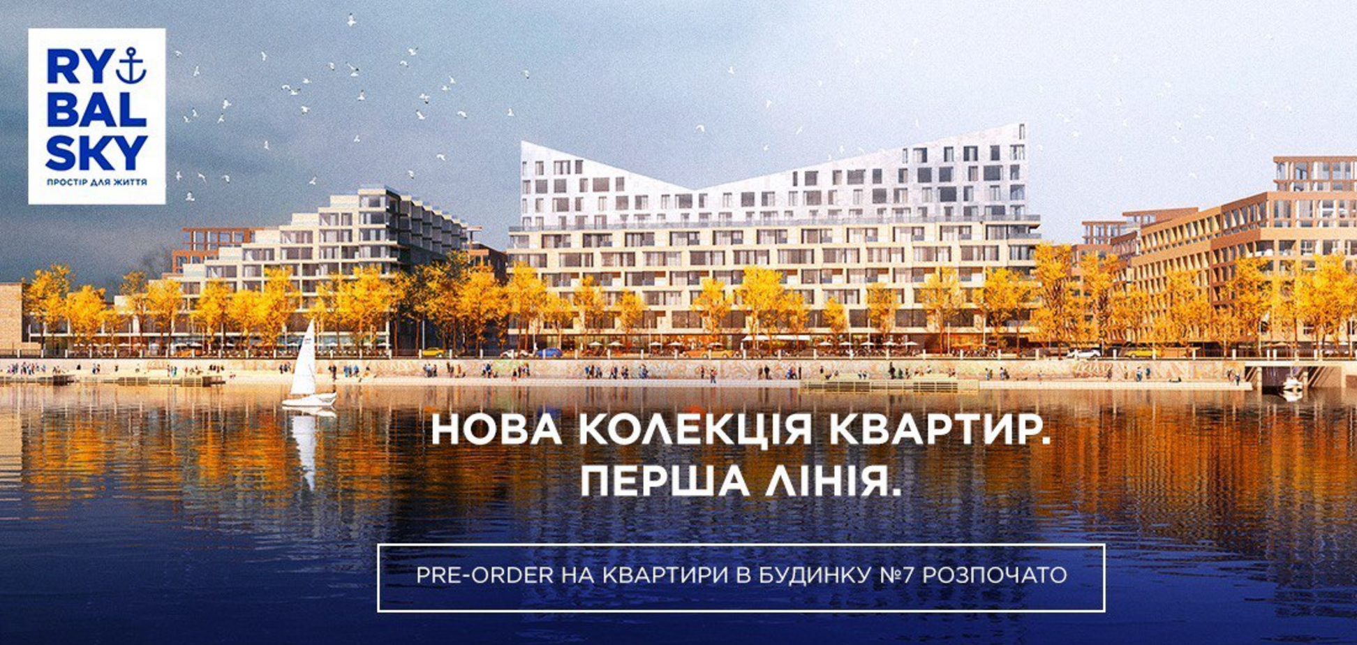 В Rybalsky стартовало предбронирование квартир в доме на первой линии Днепра