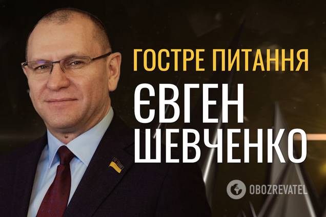 Гостре питання. Євген Шевченко