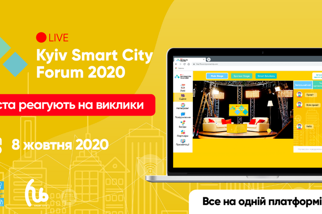 У Києві відбудеться Kyiv Smart City Forum 2020: дискусії про майбутнє розумних міст