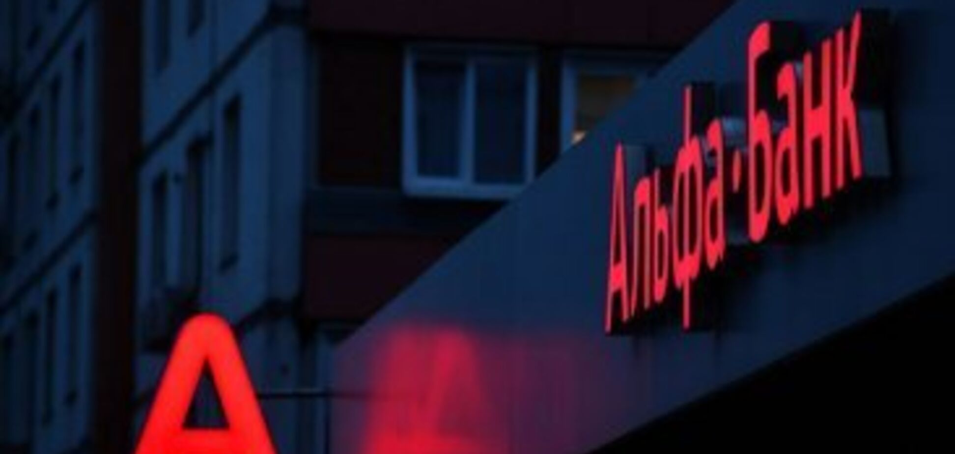 Альфа-Банк Украина получил пять высших наград от 'Финансового клуба'