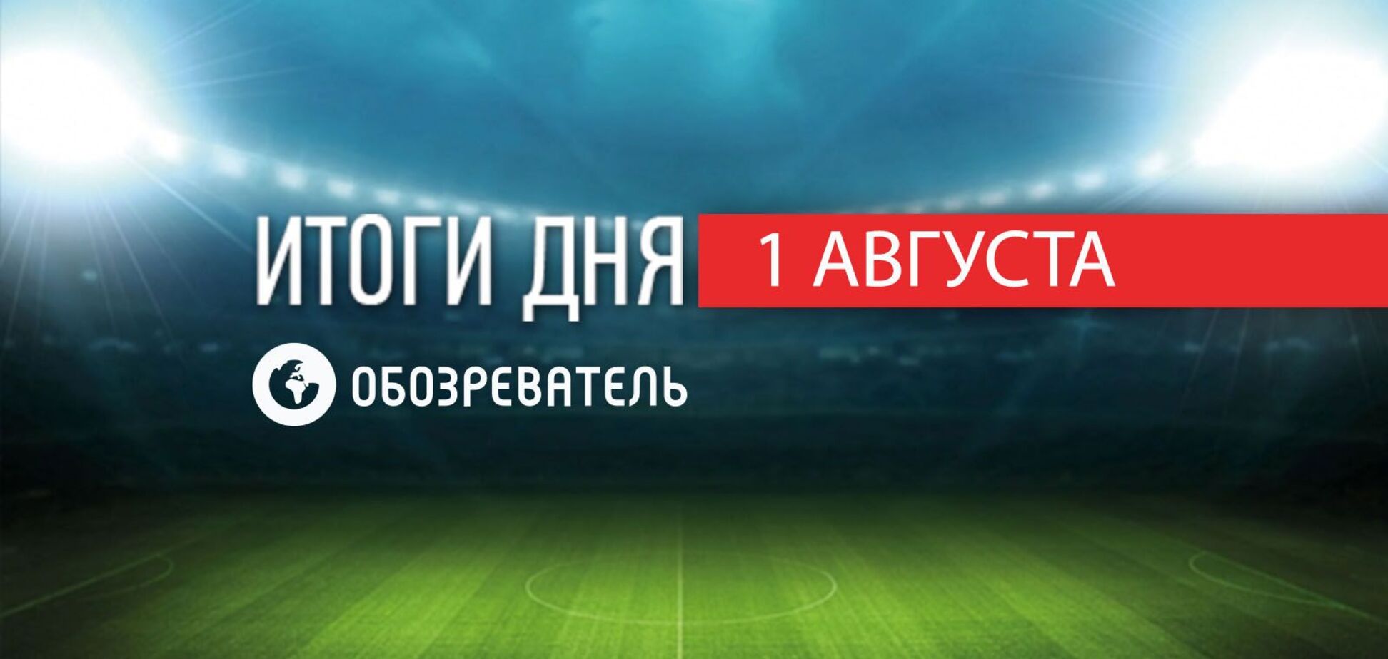 Спортивні новини