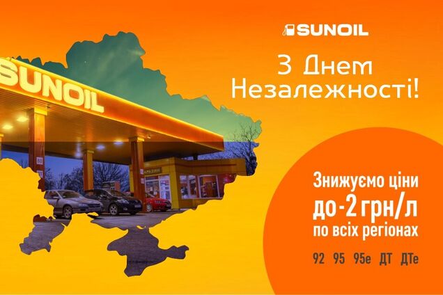 На АЗС SUNOIL знизили ціни на паливо на 2 грн на честь Дня незалежності