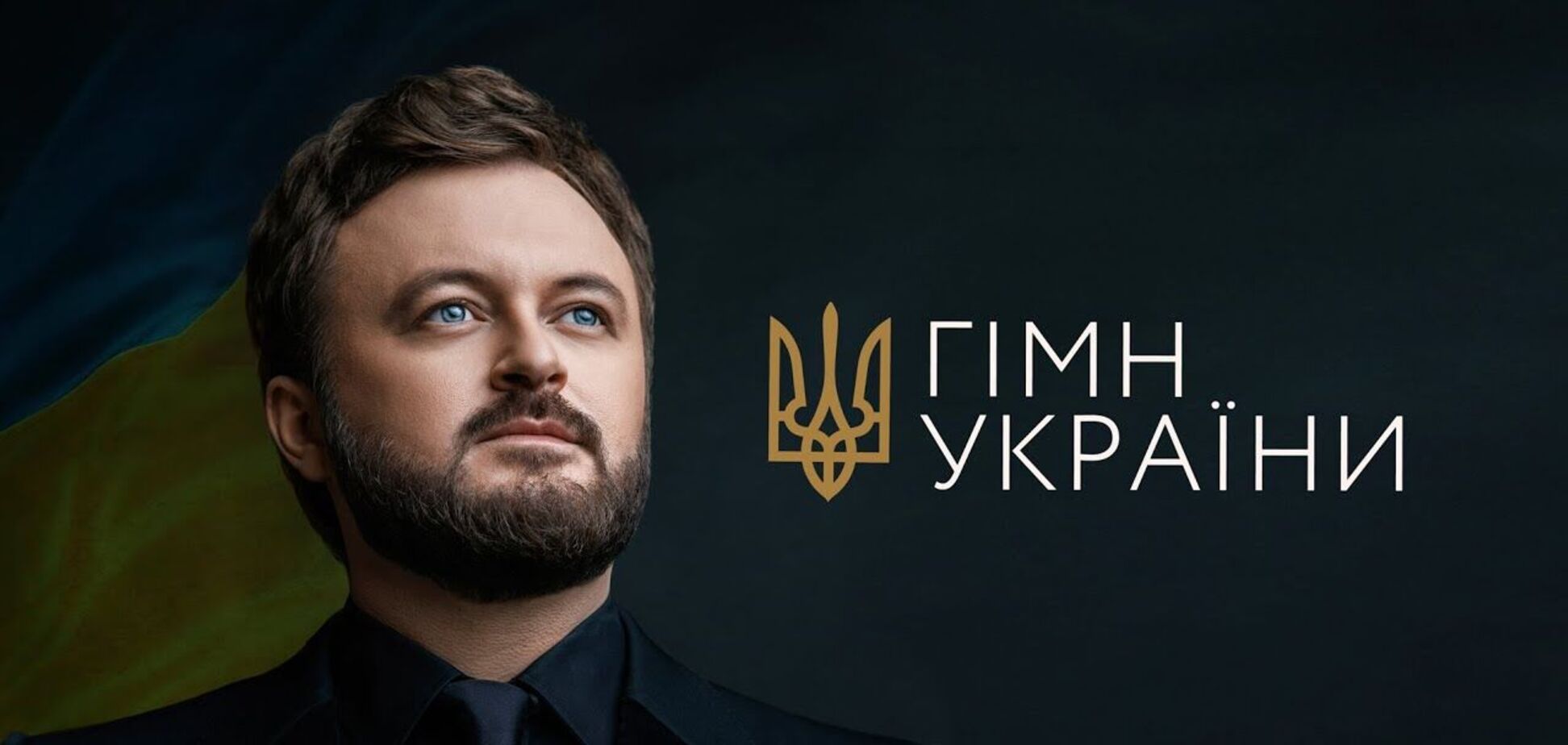 Исполнение Гимна Украины певцом DZIDZIO восхитило сеть