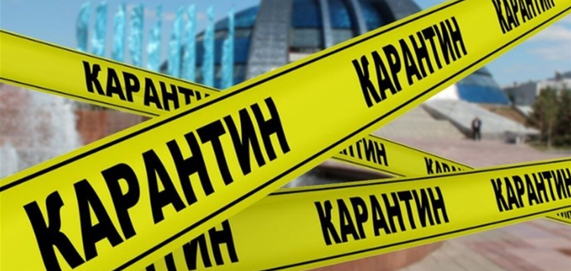 Карантин в связи с пандемией коронавируса