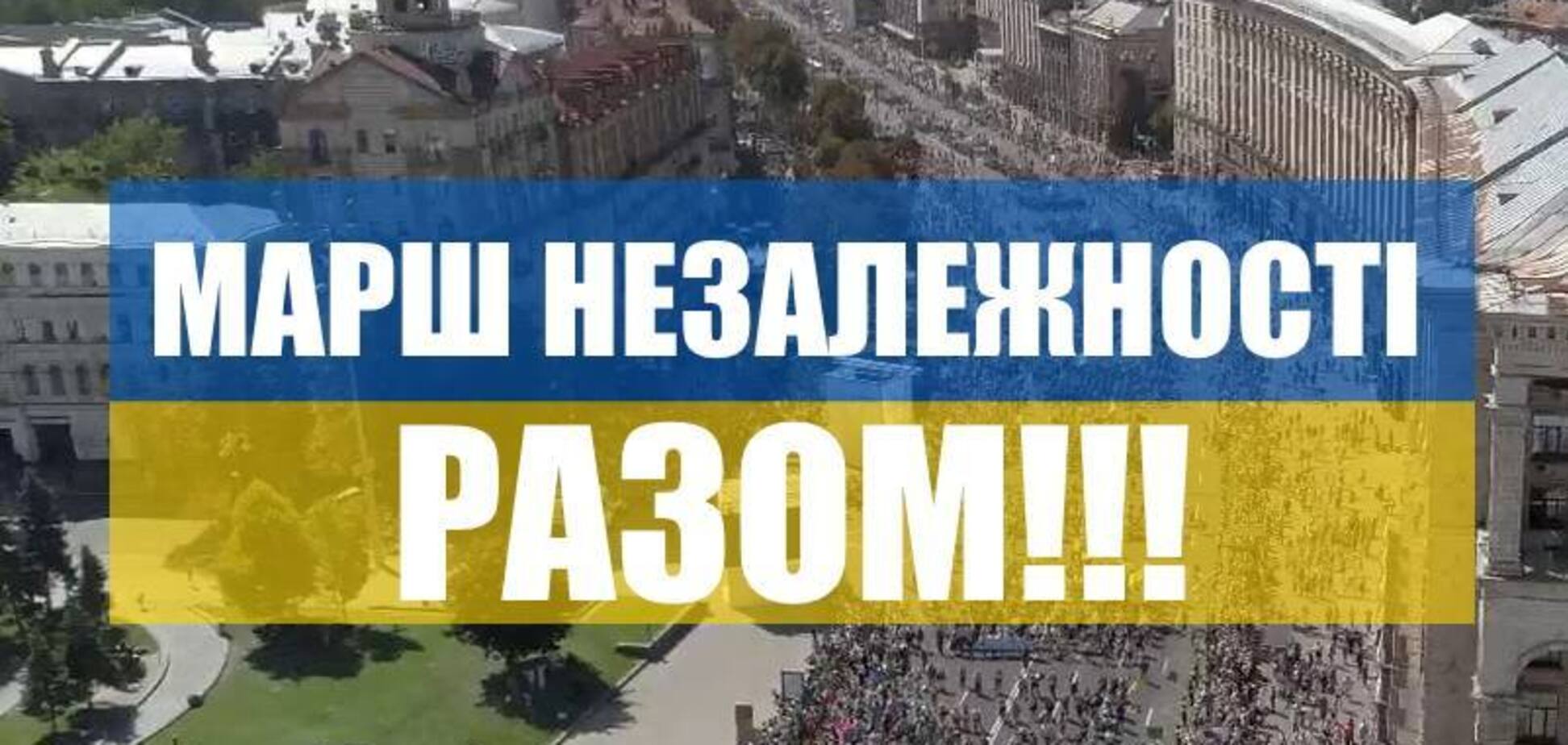 Марш Незалежності: ми не дозволимо принижувати волю десятків тисяч воїнів