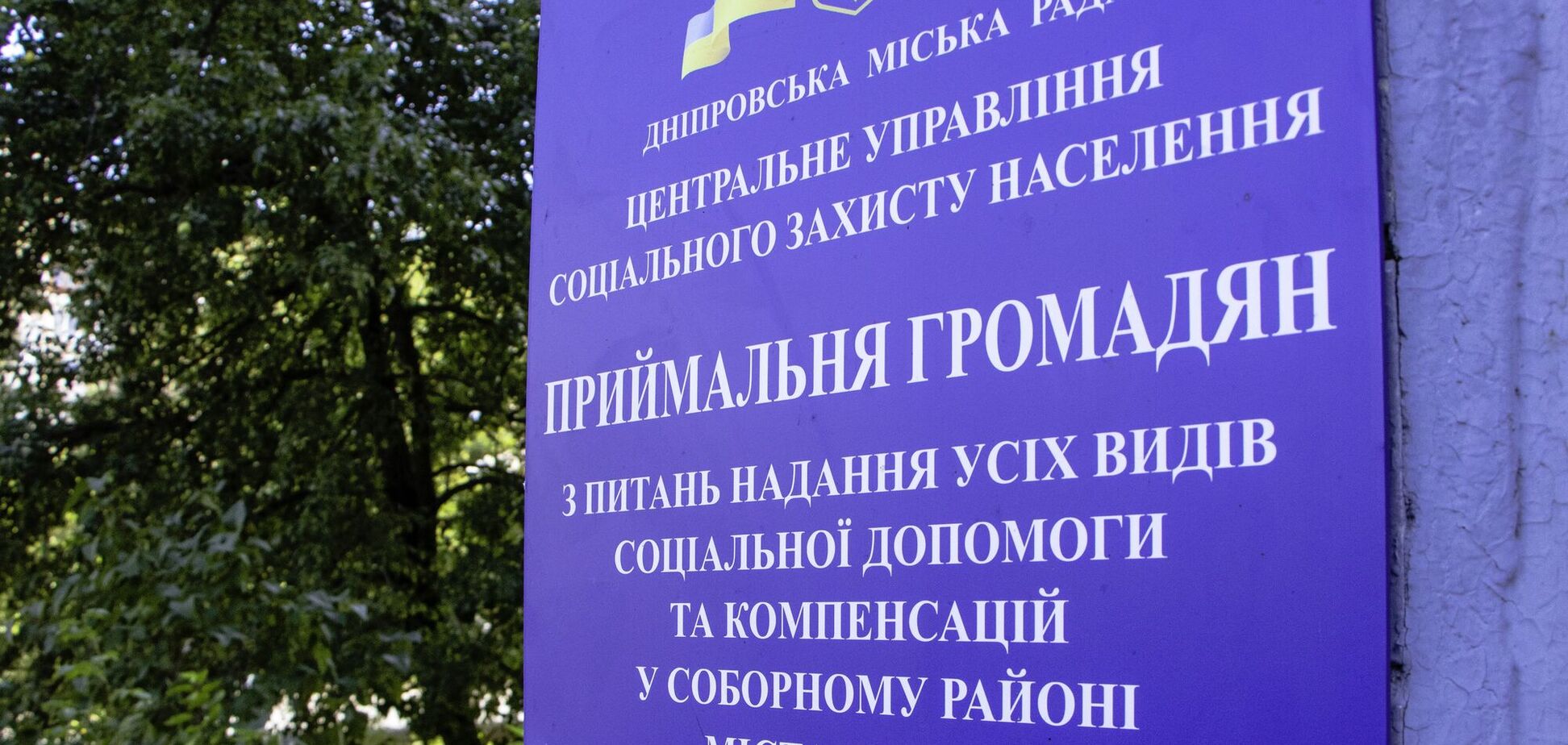 У Дніпрі приміщення соцзахисту по Соборному району перетворять на сучасний офіс