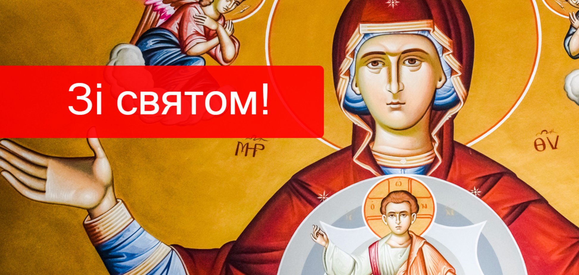 Успіння Пресвятої Богородиці – велике свято, відоме також як Перша Пречиста