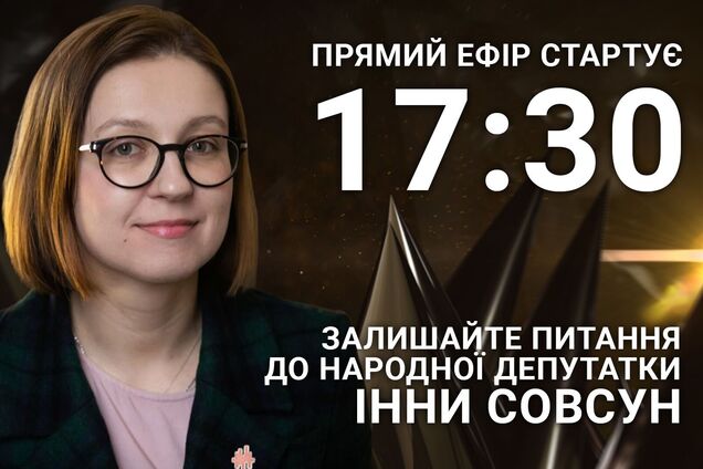 Инна Совсун: задайте нардепу острый вопрос