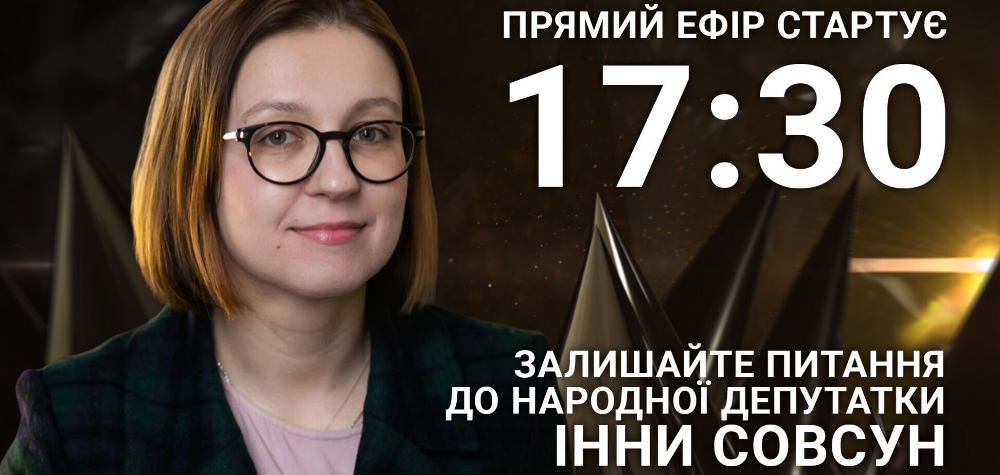Инна Совсун: задайте нардепу острый вопрос