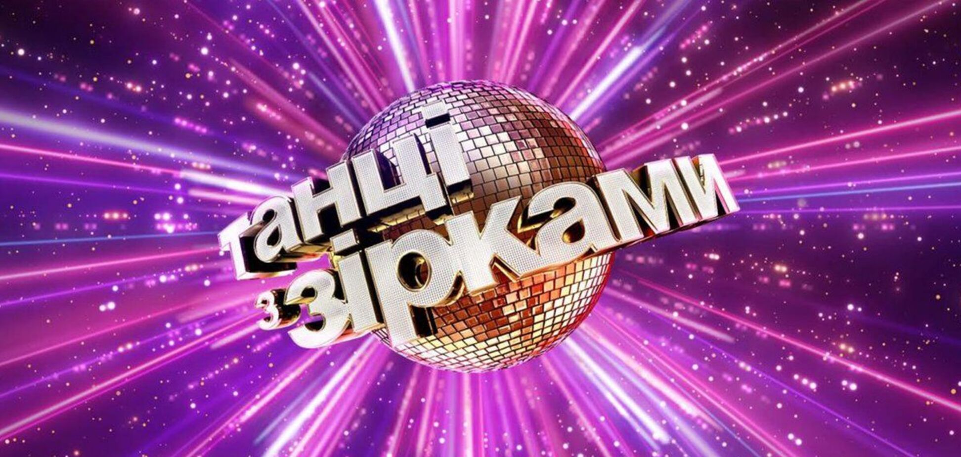 Новый сезон Танці з зірками: когда премьера