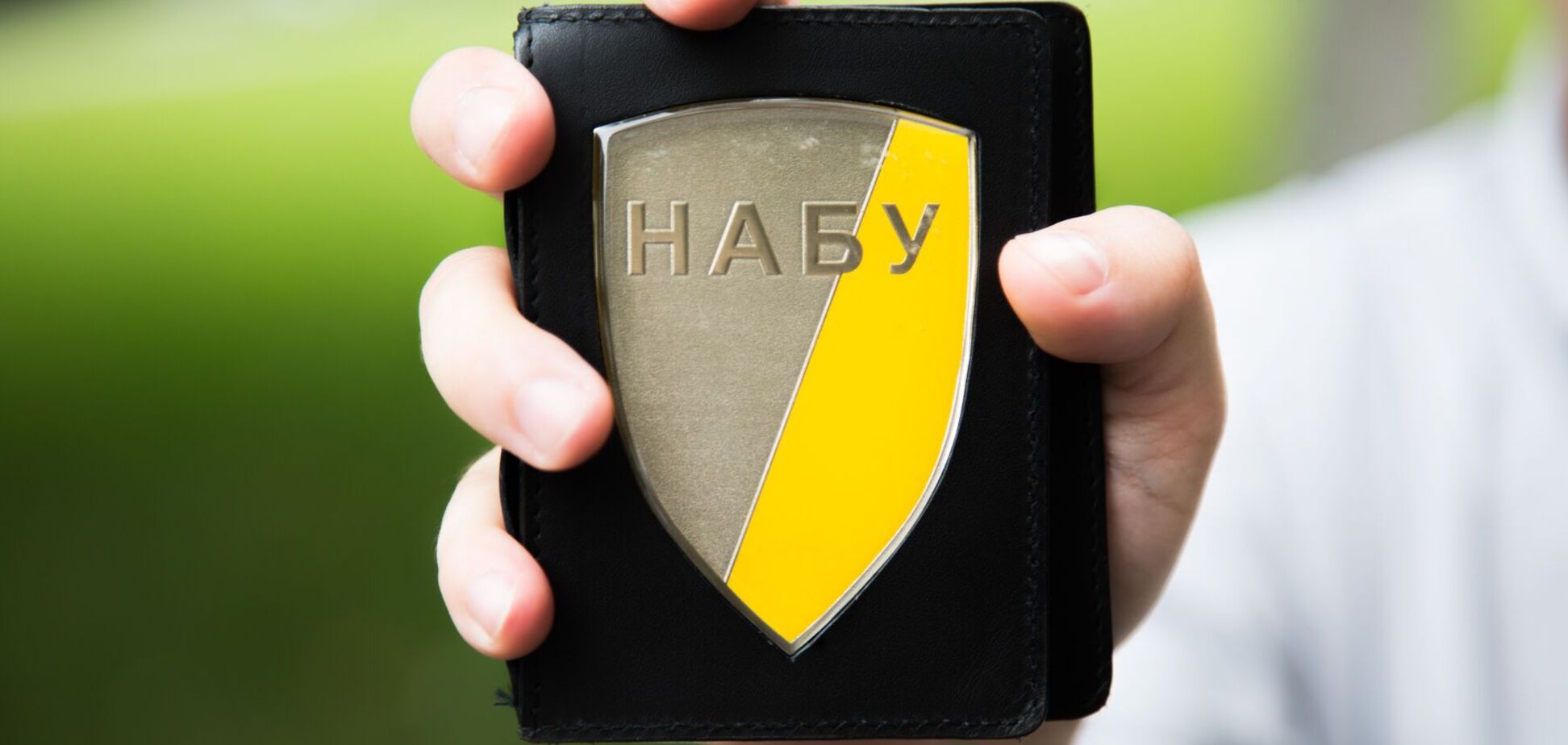 НАБУ