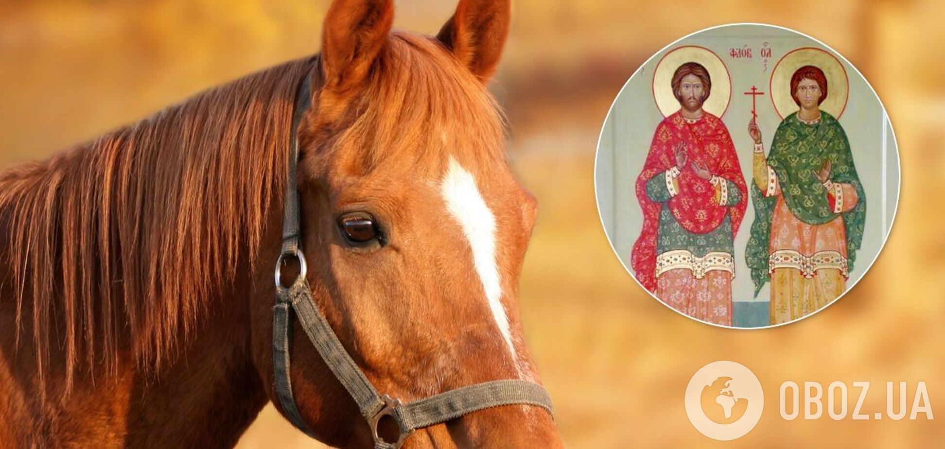 В последний день лета верующие чествуют память святых мучеников Флора и Лавра