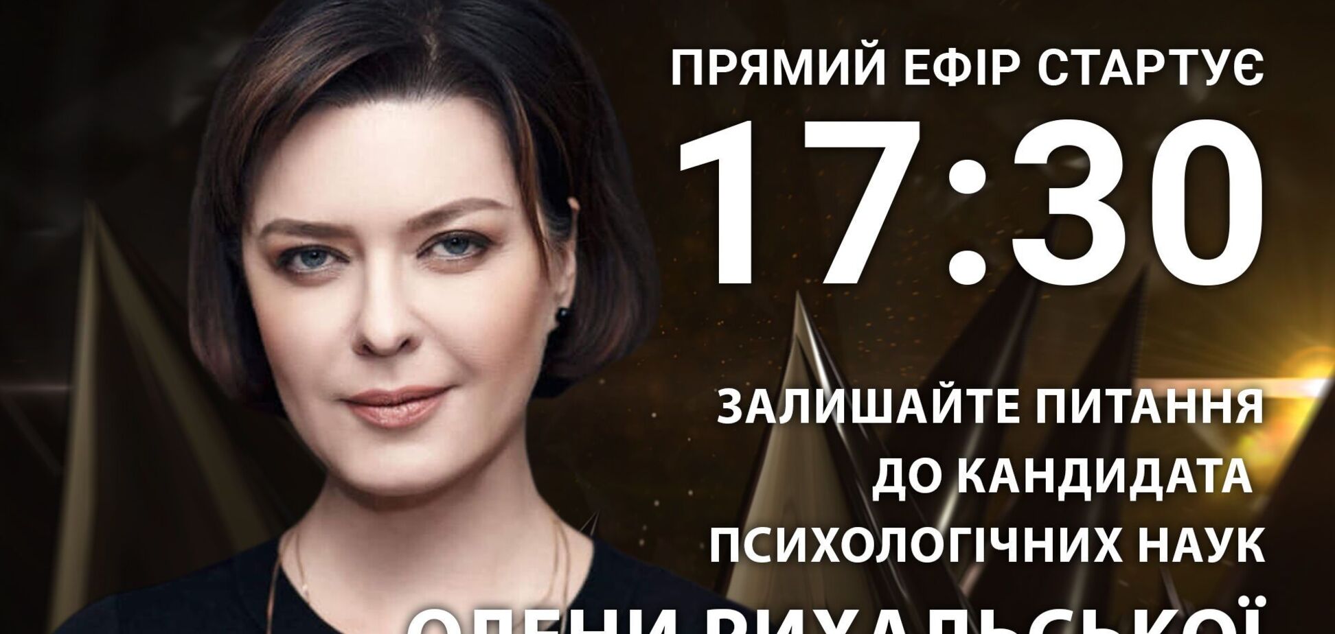 Олена Рихальська: поставте психоаналітику гостре питання