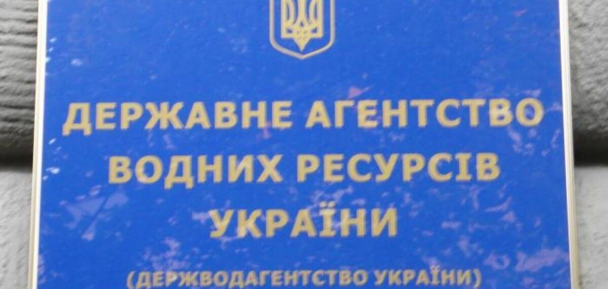 'Мутят воду во пруду': Госводагентство возвращает 'старых коррупционеров'?