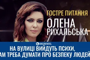 "Якщо є впевненість в собі та чистий мозок - жодна порча вас не візьме" - Гостре питання. Олена Рихальська