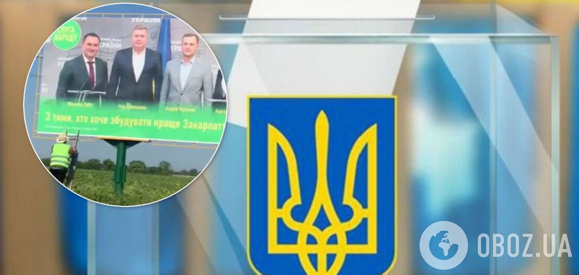 На Закарпатье исправили ошибку на борде слуг народа