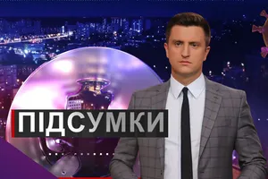 Підсумки дня. П'ятниця, 7 серпня