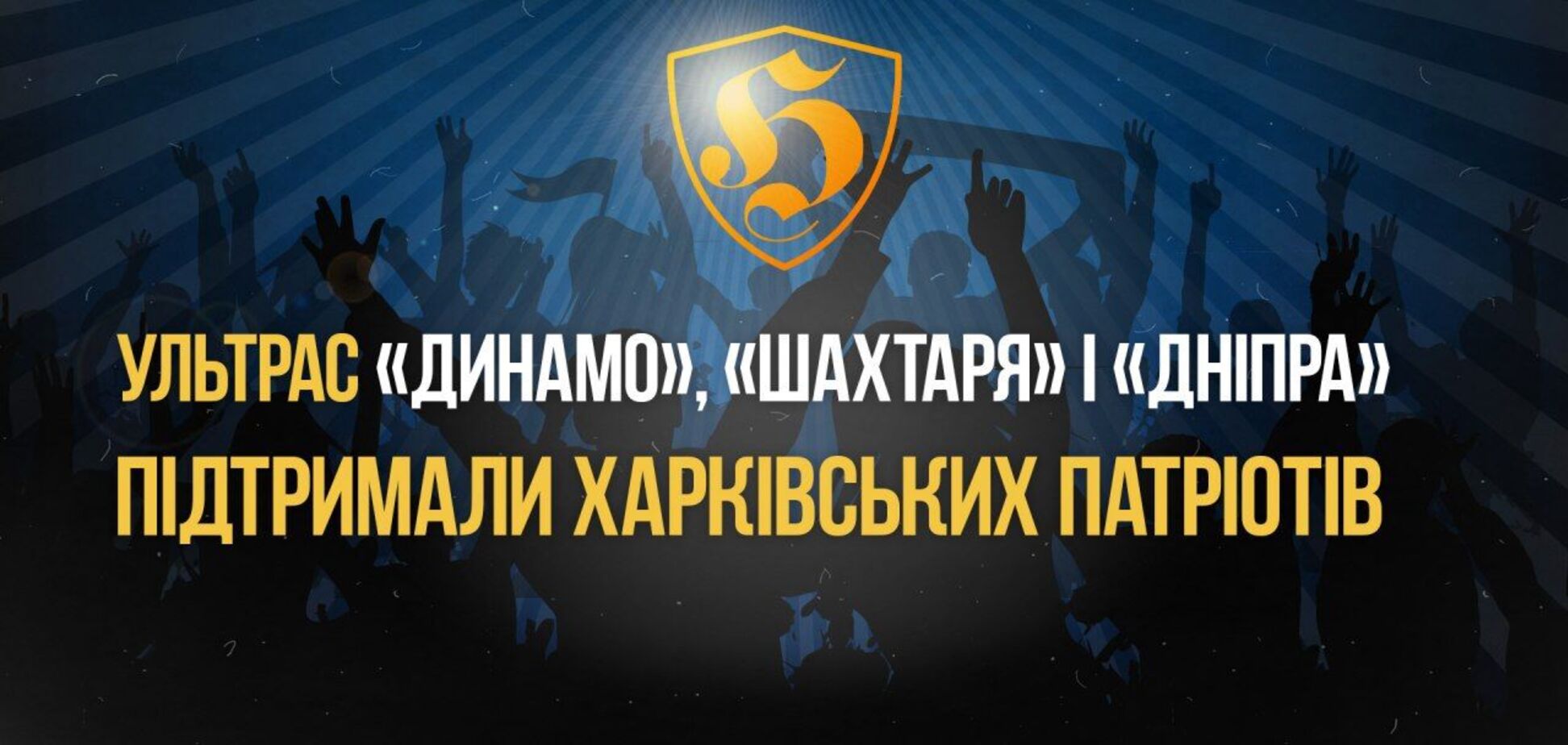 Ультрас 'Динамо', 'Шахтаря' і 'Дніпра' підтримали харківських патріотів