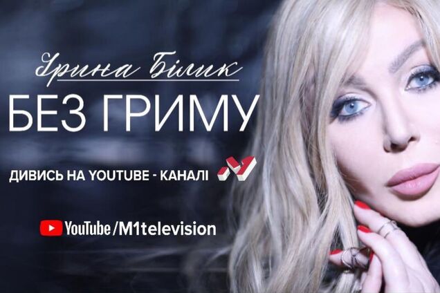 Эксклюзивный проект М1 'Ирина Билык. Без грима' появился на YouTube