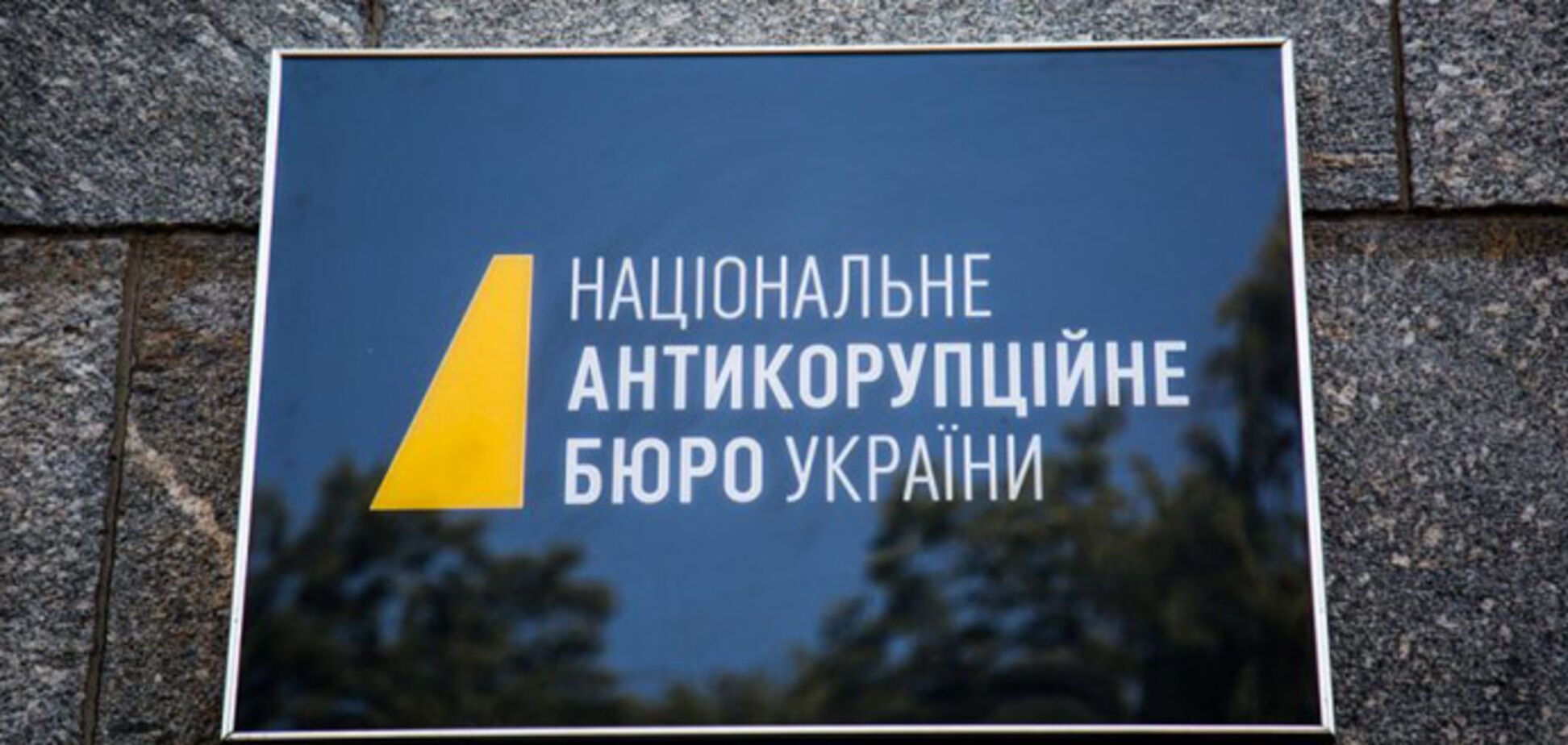 НАБУ продовжує спекулювати на темі Роттердам +