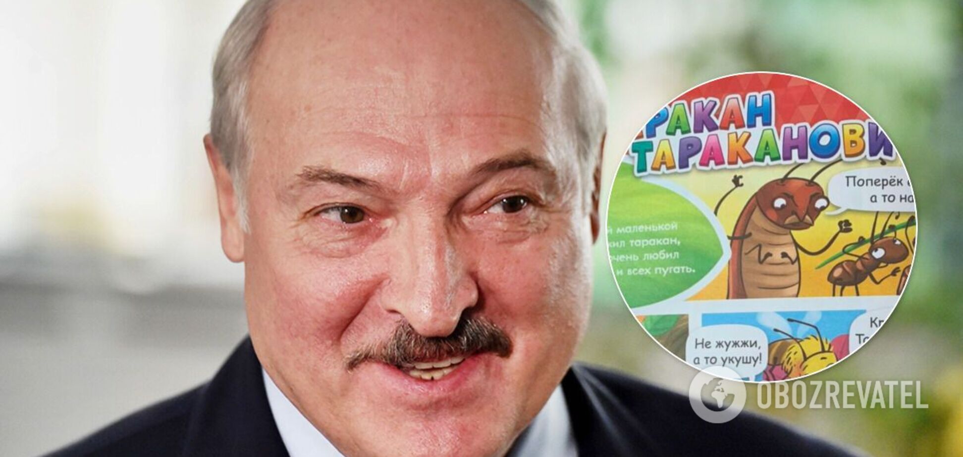 Лукашенко тарган