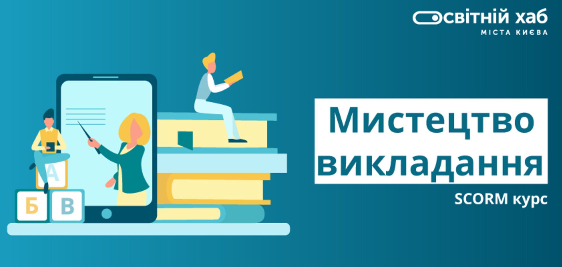 Українські вчителі навчатимуться за допомогою мультимедійних курсів