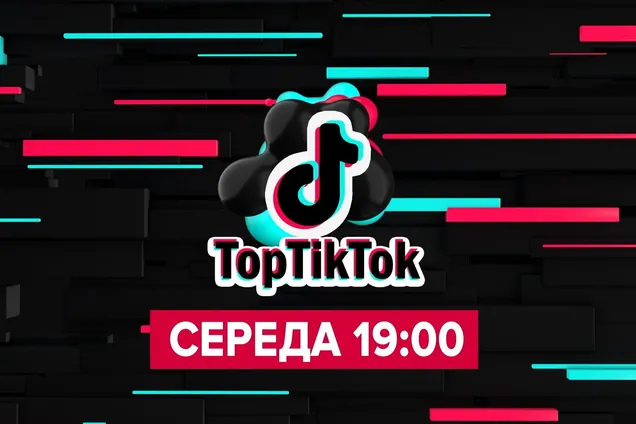 'TopTikTok' — это подборка самых ярких и популярных видео соцсети