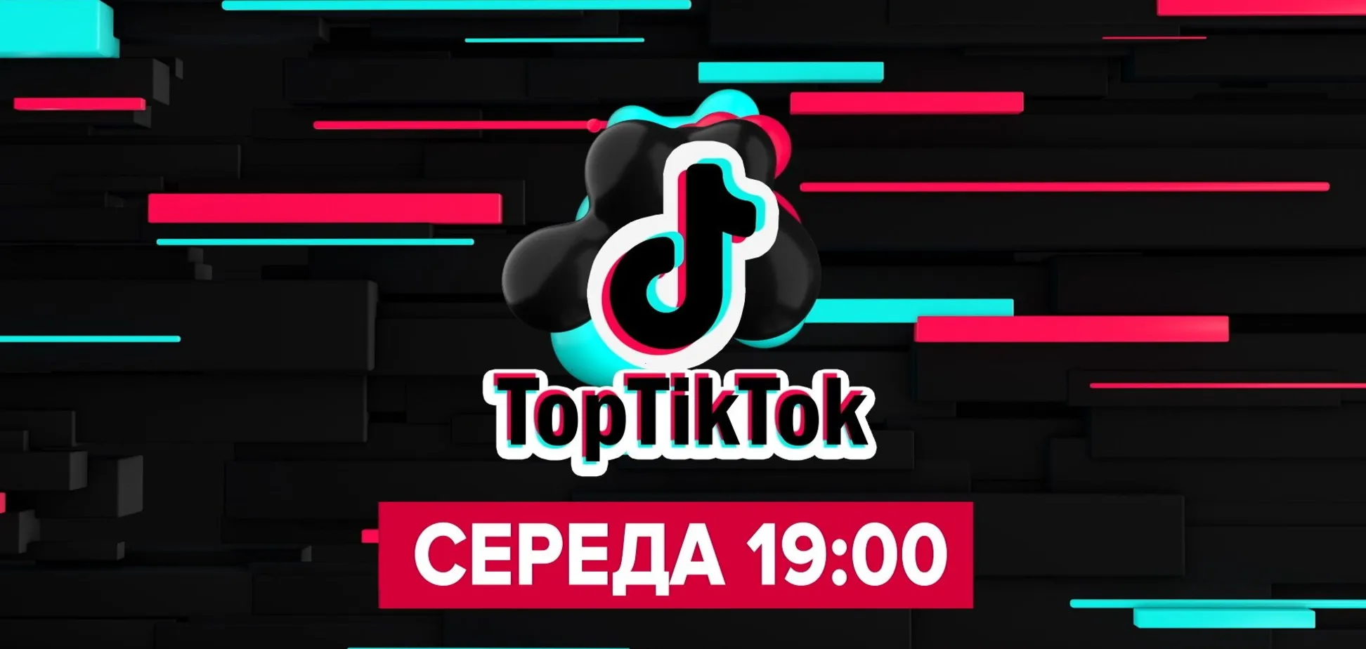 'TopTikTok' — это подборка самых ярких и популярных видео соцсети
