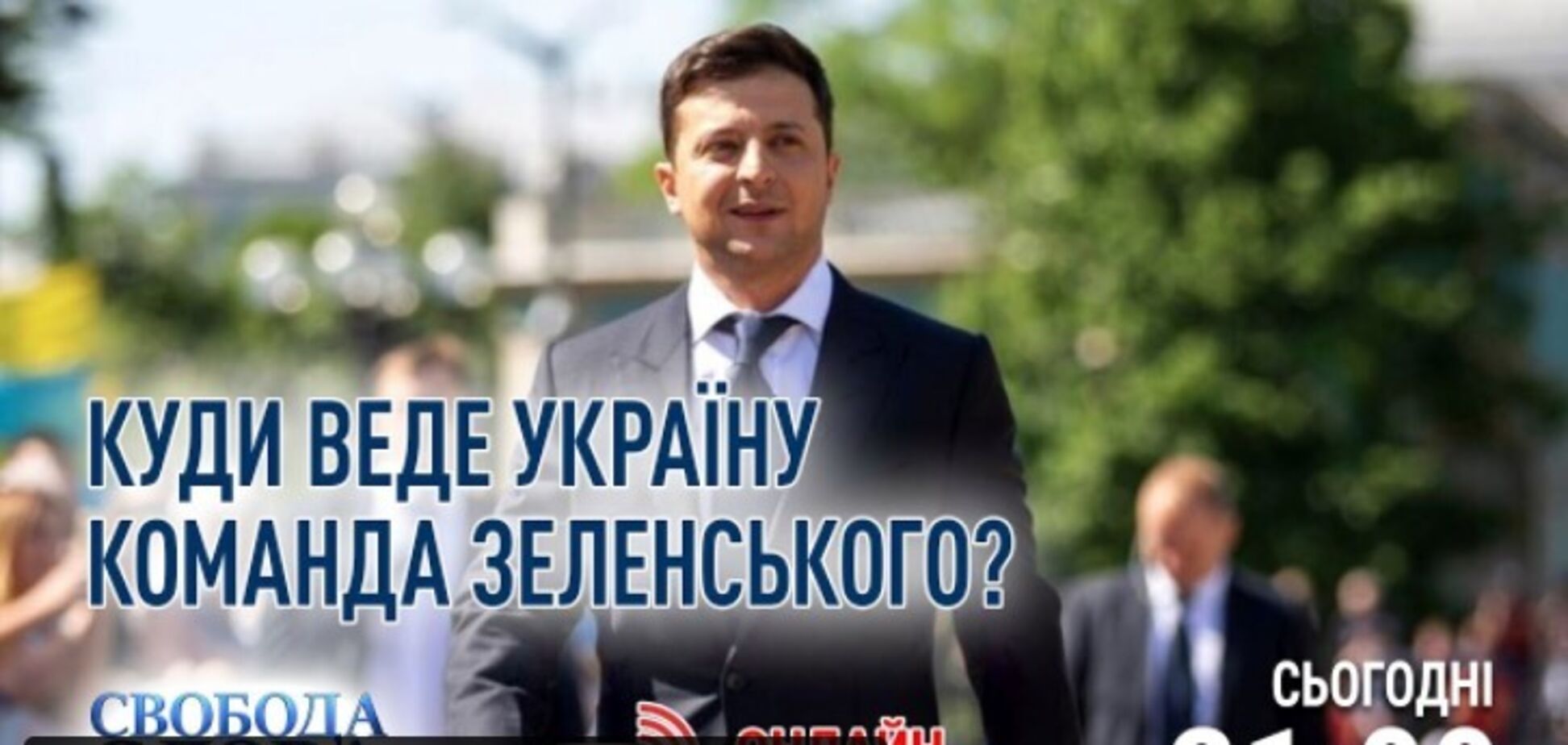 Тема нового эфира 'Свободы слова Савика Шустера' – 'Куда ведет Украину команда Зеленского'