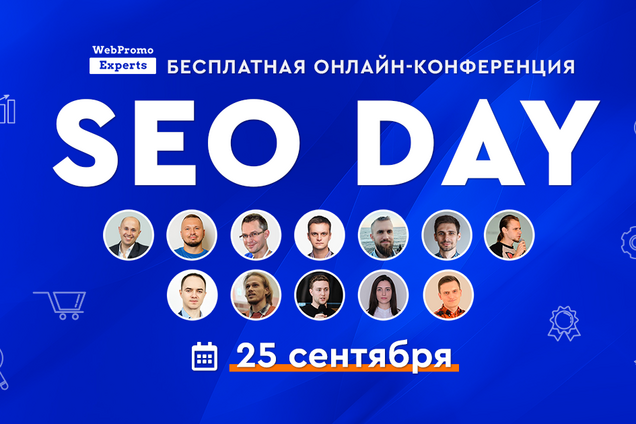 В Україні пройде онлайн-конференція SEO Day від WebPromoExperts