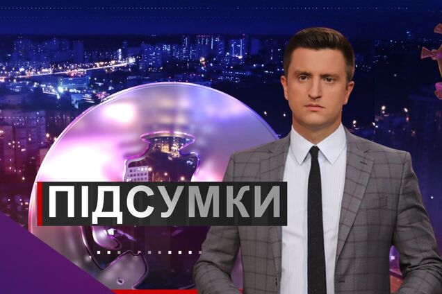 Підсумки дня з Вадимом Колодійчуком. Понеділок, 21 вересня