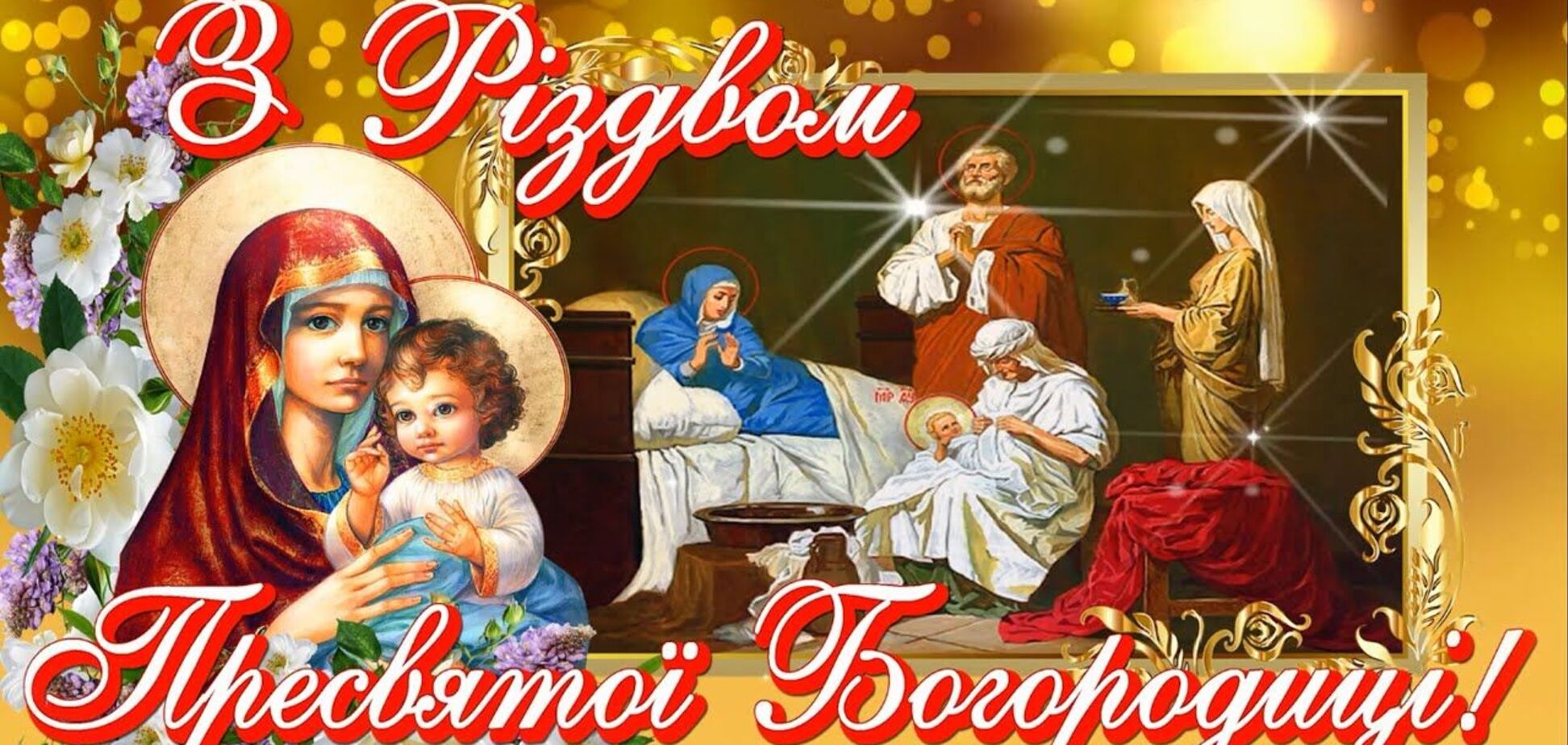 Рождество Пресвятой Богородицы празднуют 21 сентября
