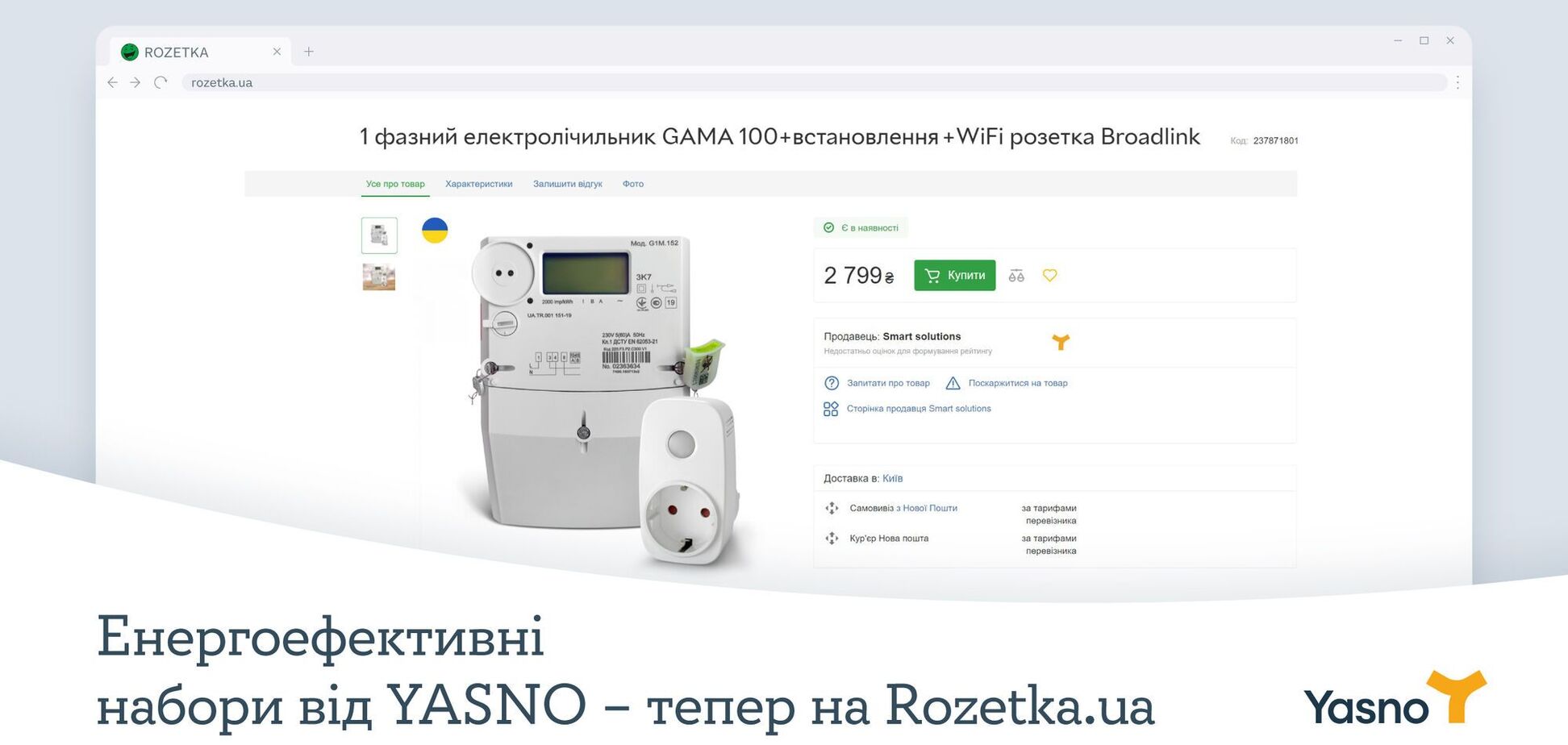 Енергоефективні набори від Yasno з'явилися в інтернет-магазині Rozetka