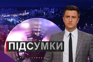 Підсумки дня з Вадимом Колодійчуком. Вівторок, 22 вересня