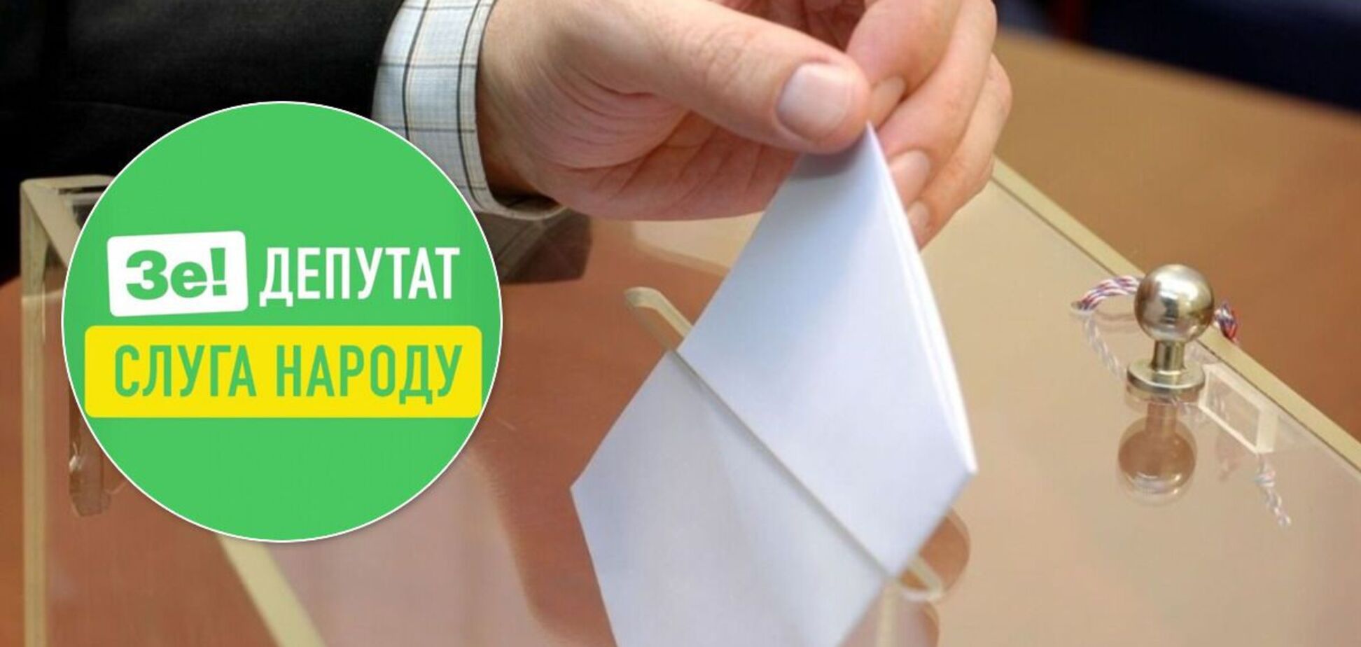 Посади та списки 'Слуги народу' продавали на вибори, – нардеп Юнаков