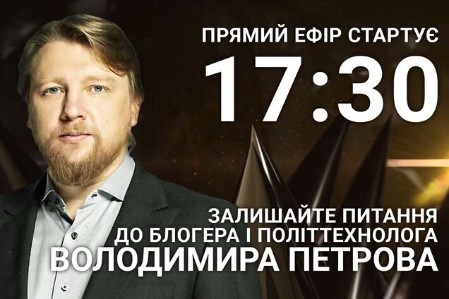 Владимир Петров: задайте блогеру острый вопрос