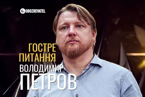 Володимир Петров 📍 Гостре питання