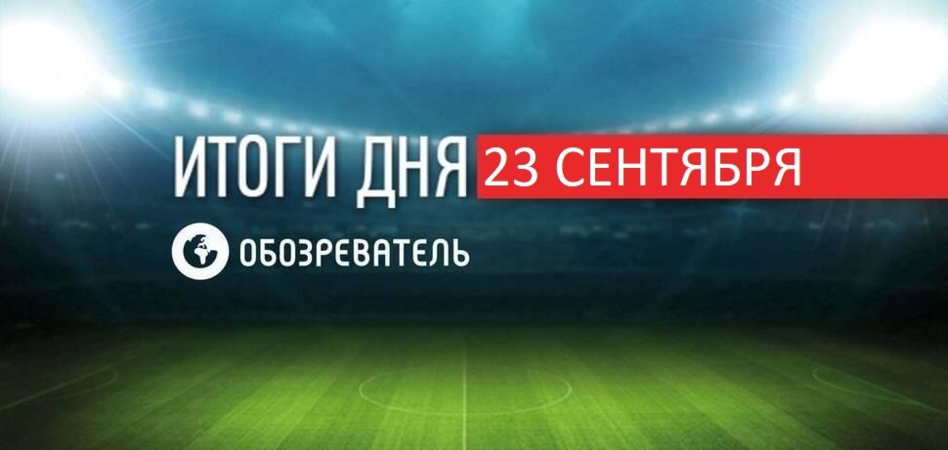 'Динамо' обіграло 'Гент' у плей-оф ЛЧ: спортивні підсумки 23 вересня