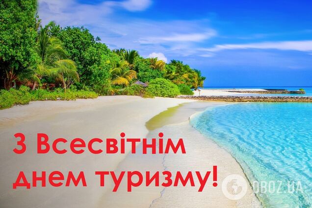 Всемирный день туризма отмечается 27 сентября