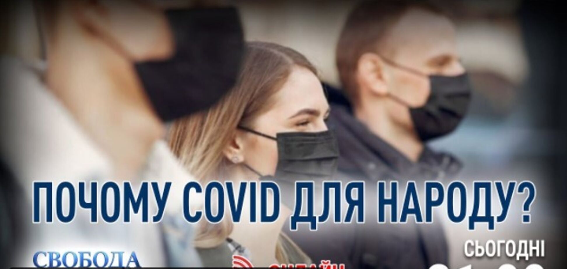 В 'Свободе слова Савика Шустера' выяснят, кто зарабатывает на COVID-19 в Украине