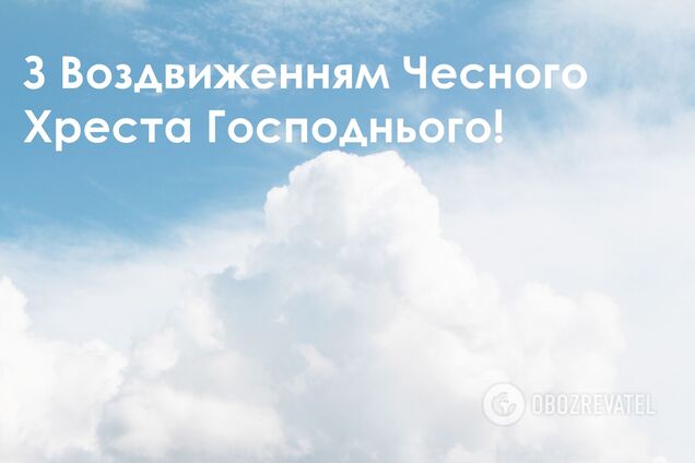 Воздвижение Креста Господня празднуется 27 сентября