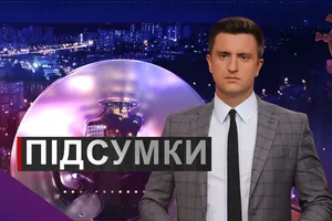 Підсумки дня з Вадимом Колодійчуком. Понеділок, 28 вересня