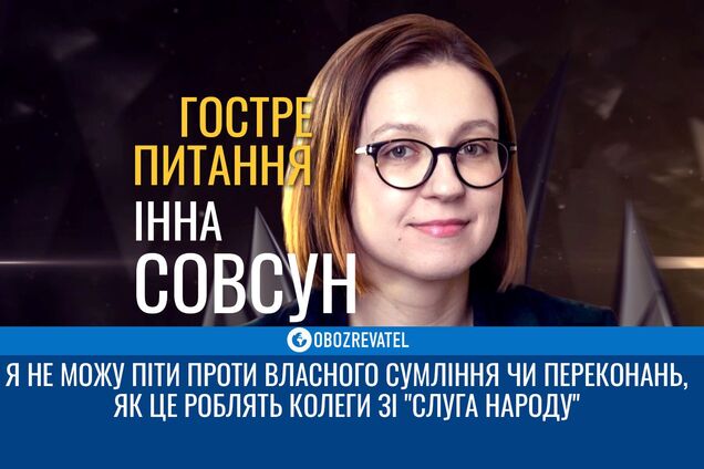 Я ніколи не йшла на компроміси із власними переконаннями - Інна Совсун | Гостре питання