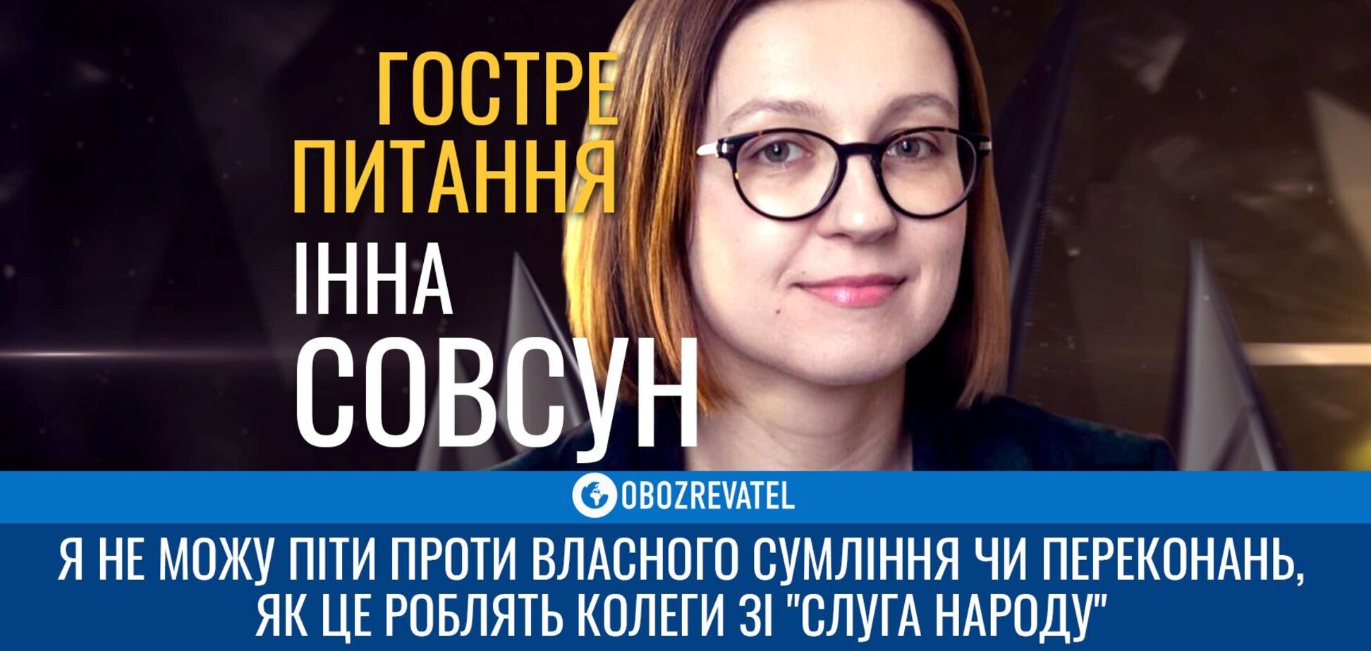 Я ніколи не йшла на компроміси із власними переконаннями - Інна Совсун | Гостре питання